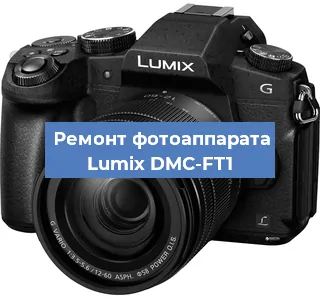 Замена объектива на фотоаппарате Lumix DMC-FT1 в Челябинске